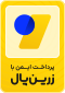 نشان پرداخت امن زرین‌پال