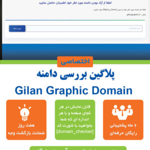 پلاگین بررسی آنلاین دامنه گیلان گرافیک برای وردپرس