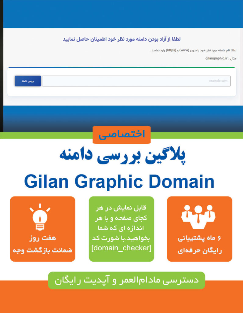 پلاگین بررسی آنلاین دامنه گیلان گرافیک برای وردپرس