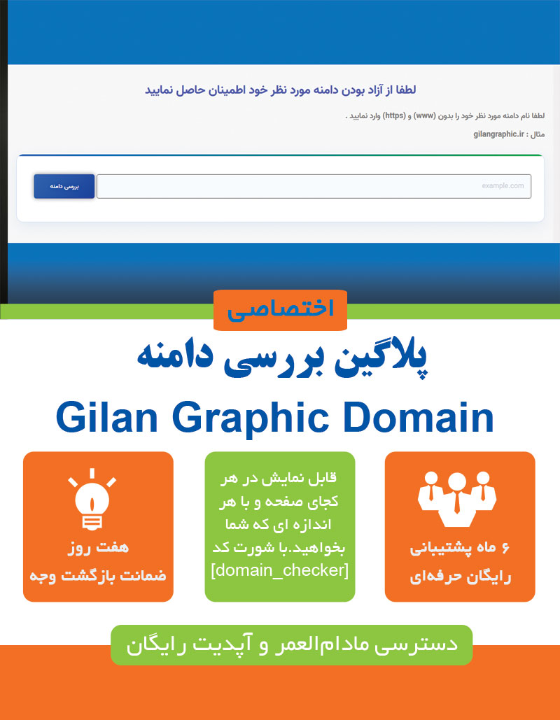 پلاگین بررسی آنلاین دامنه گیلان گرافیک برای وردپرس