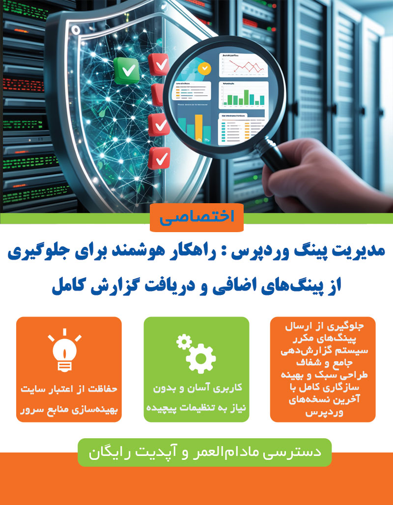 مدیریت پینگ وردپرس ؛ افزونه هوشمند جلوگیری از پینگ‌های اضافی