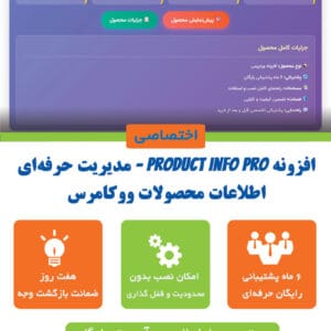 افزونه Product Info Pro