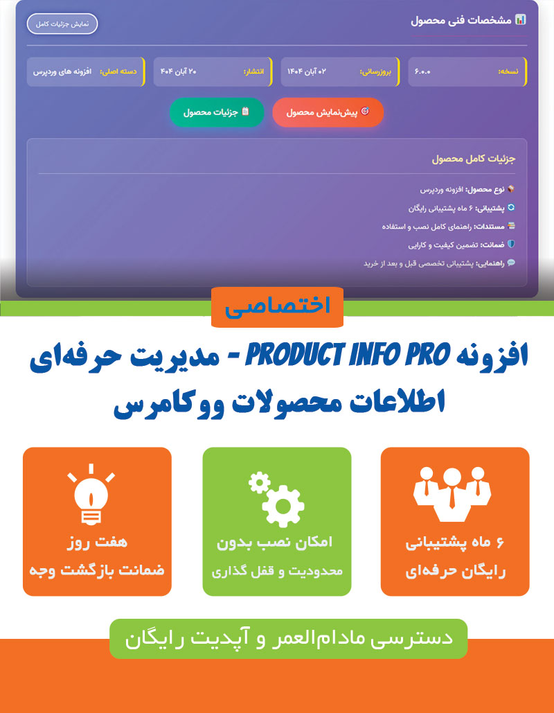 افزونه Product Info Pro