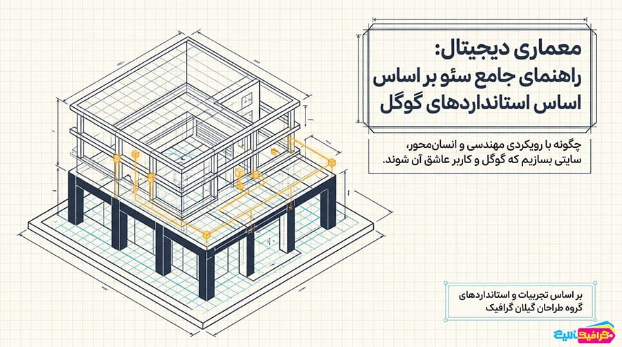 راهنمای جامع سئو بر اساس استانداردهای گوگل