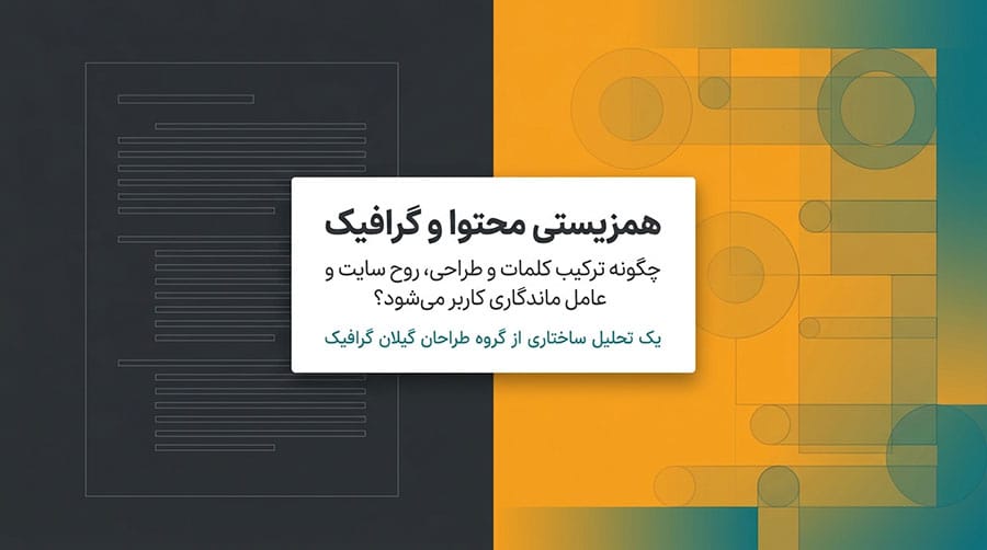 همزیستی محتوا و گرافیک