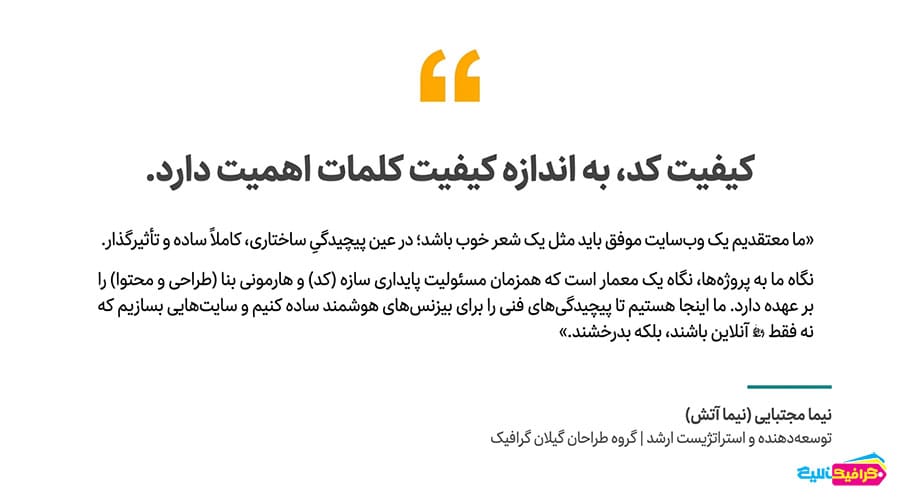 کیفیت کد، به اندازه کیفیت کلمات اهمیت دارد