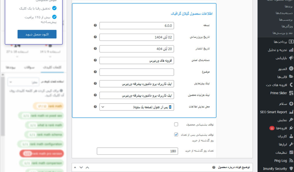 نمای بخش مدیریت افزونه Product Info Pro