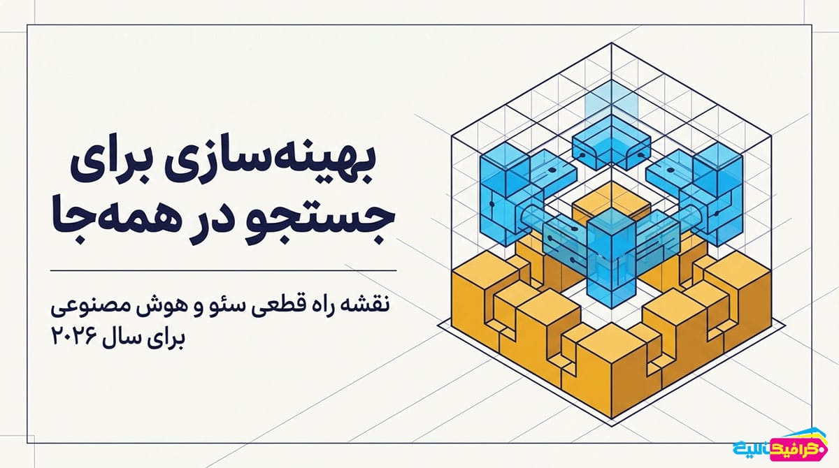 آموزش سئو و هوش مصنوعی در سال 2026