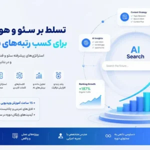 آموزش سئو و هوش مصنوعی در سال 2026