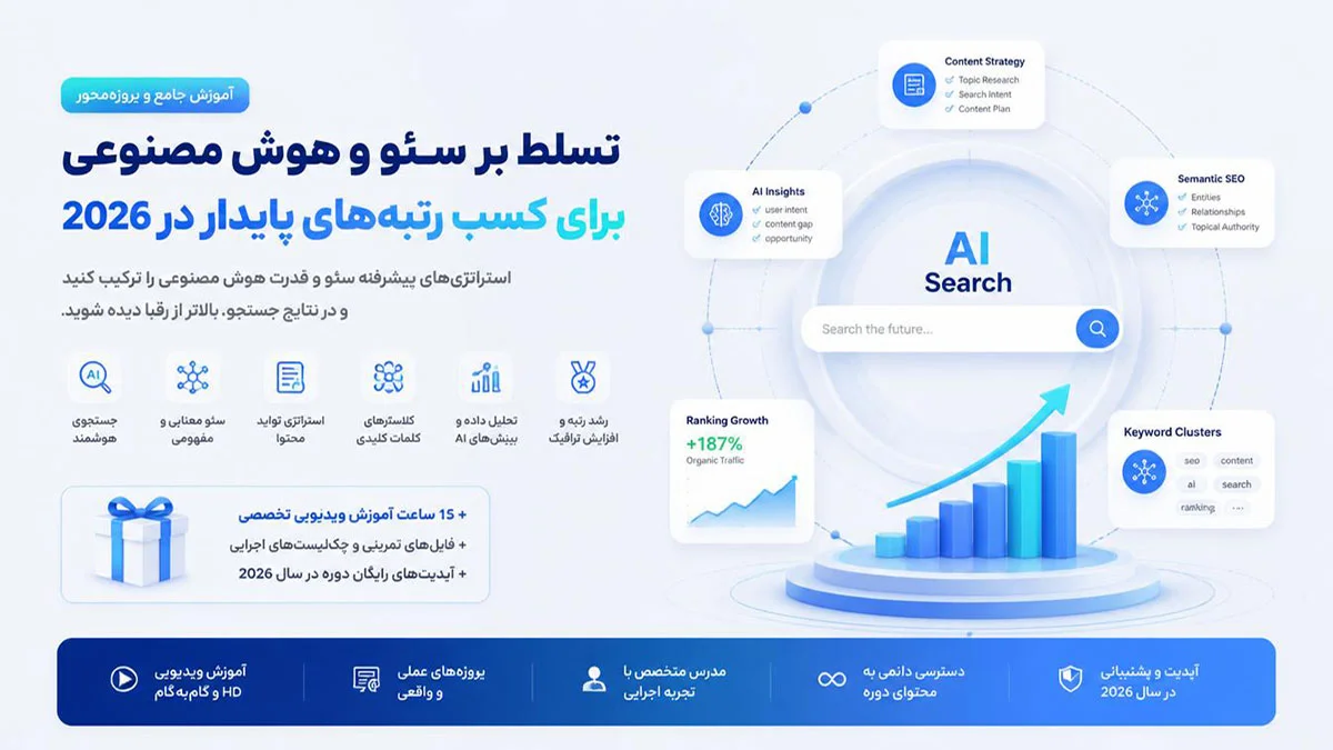 آموزش سئو و هوش مصنوعی در سال 2026