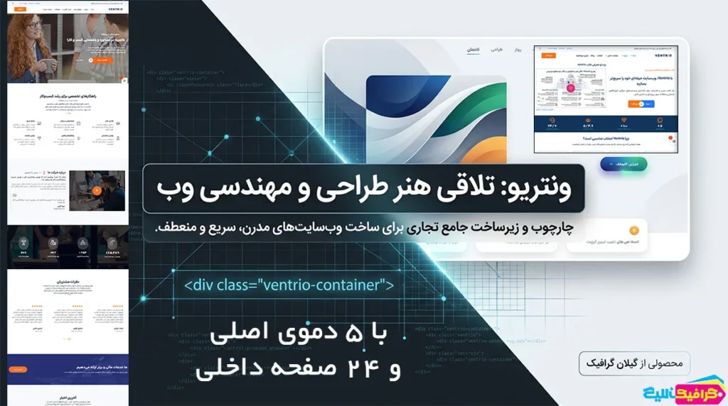 قالب چندمنظوره وردپرس؛ ونتریو