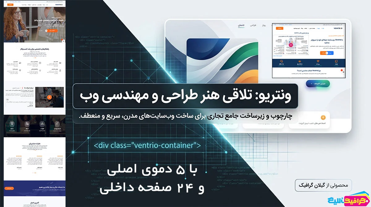 قالب چندمنظوره وردپرس؛ ونتریو