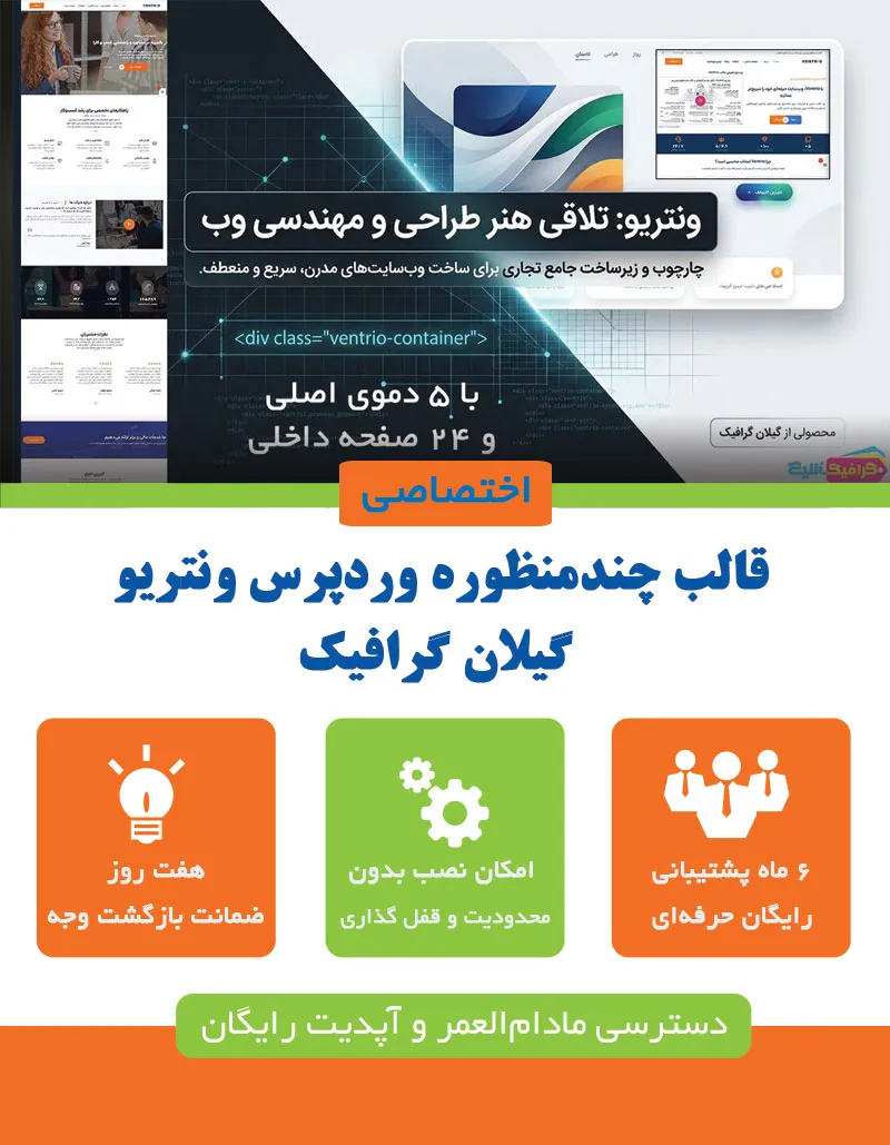 قالب چندمنظوره وردپرس ونتریو