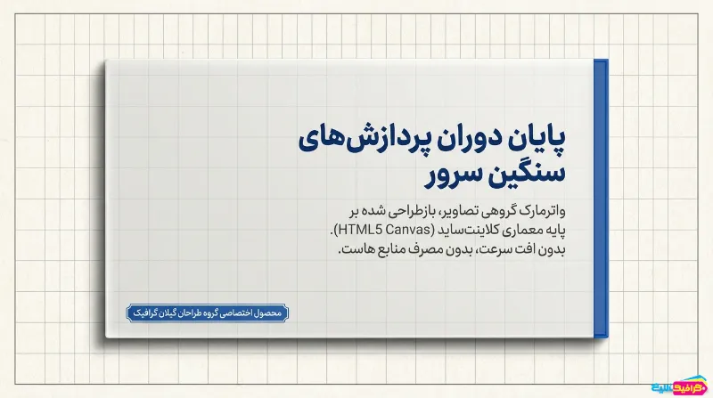 افزونه واترمارک گروهی تصاویر در وردپرس گیلان گرافیک