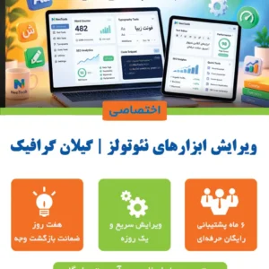 ویرایش ابزارهای نئوتولز