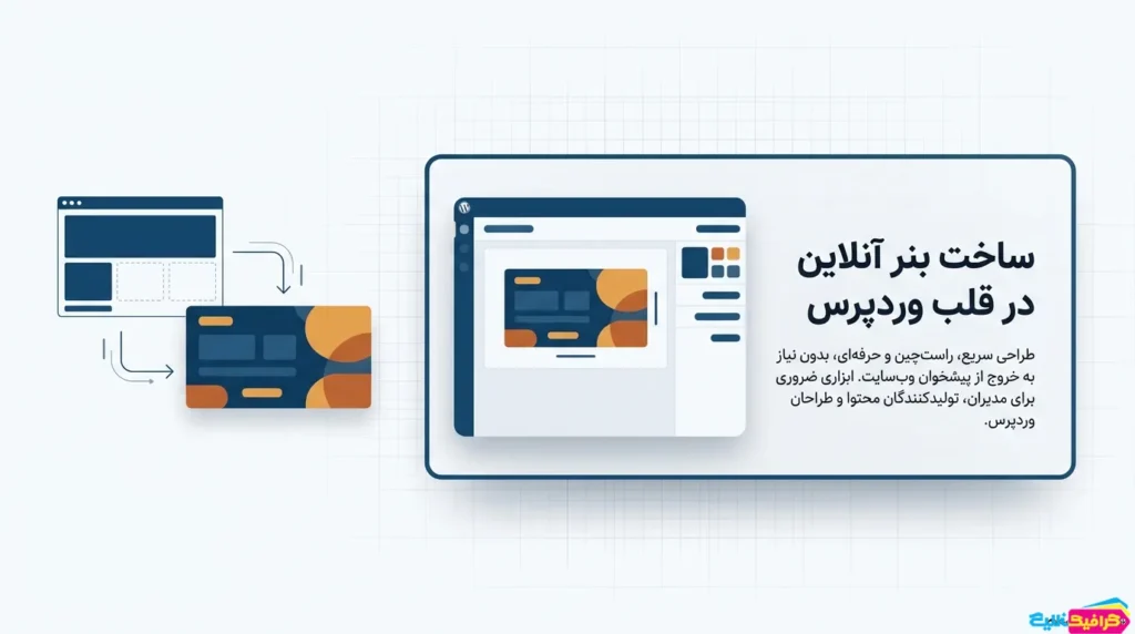 ساخت بنر آنلاین با افزونه بنرساز وردپرس گیلان گرافیک