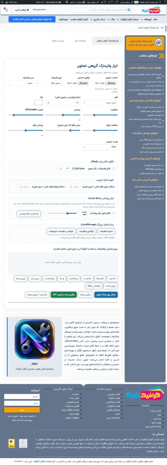 فرانت اند افزونه واترمارک گروهی تصاویر در وردپرس گیلان گرافیک