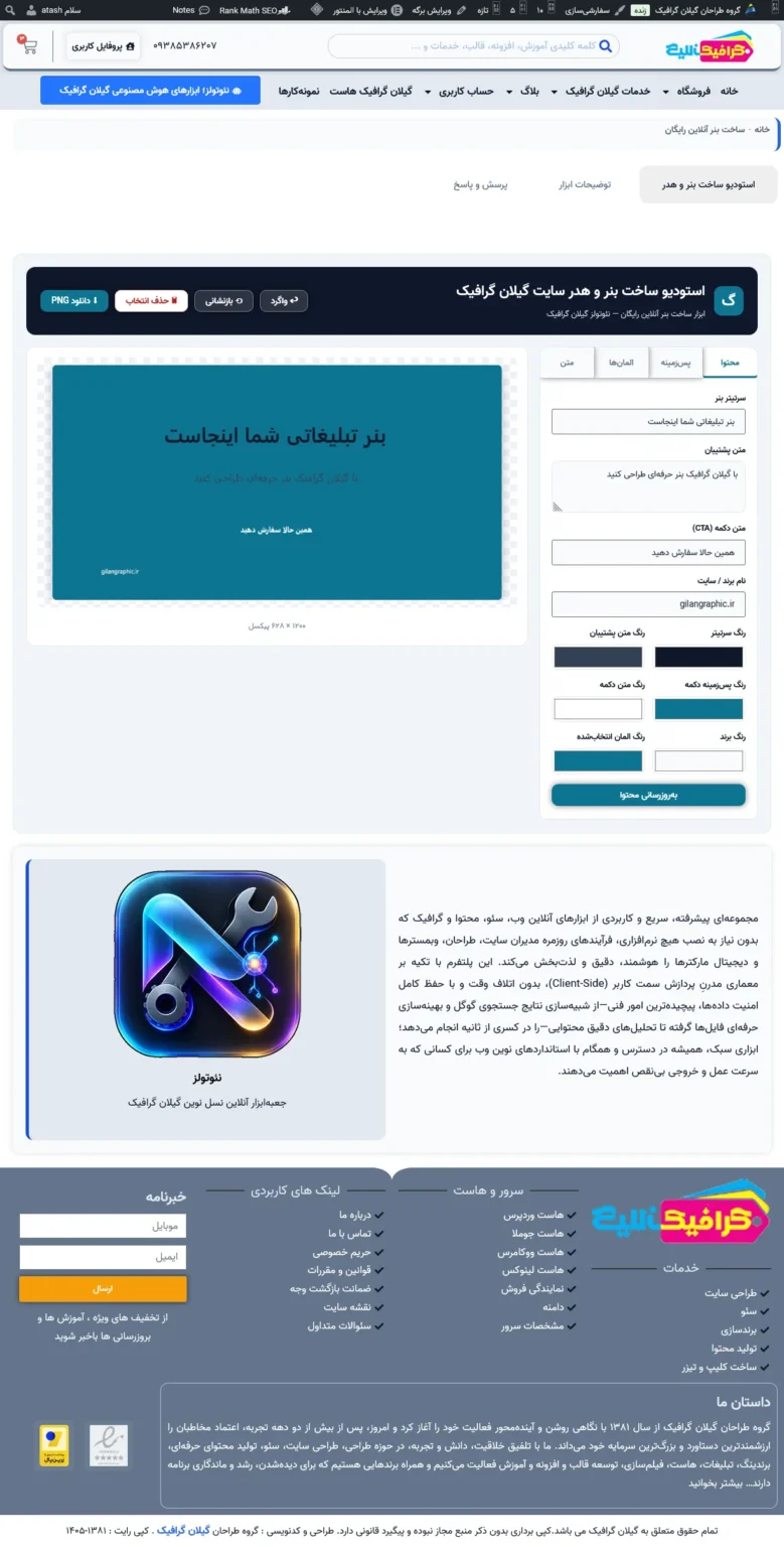 پیش نمایش افزونه بنرساز وردپرس گیلان گرافیک