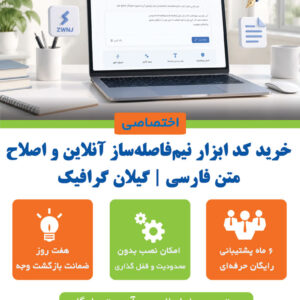 خرید کد ابزار نیم‌فاصله‌ساز آنلاین و اصلاح متن فارسی | گیلان گرافیک