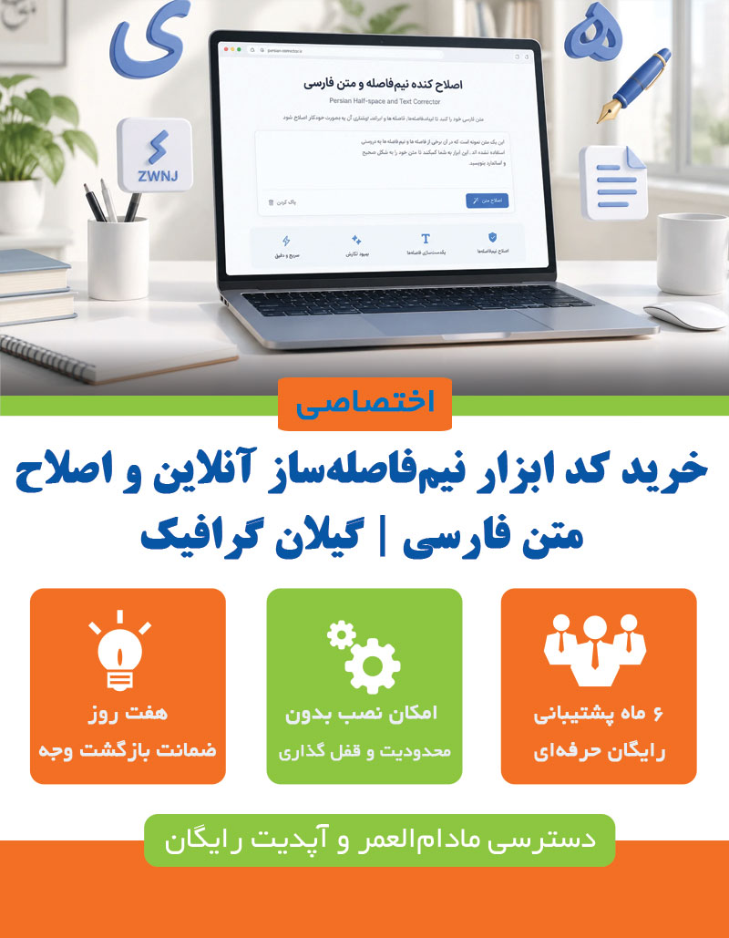 خرید کد ابزار نیمفاصلهساز آنلاین و اصلاح متن فارسی | گیلان گرافیک
