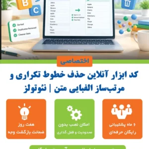 حذف خطوط تکراری و مرتب‌ساز الفبایی متن