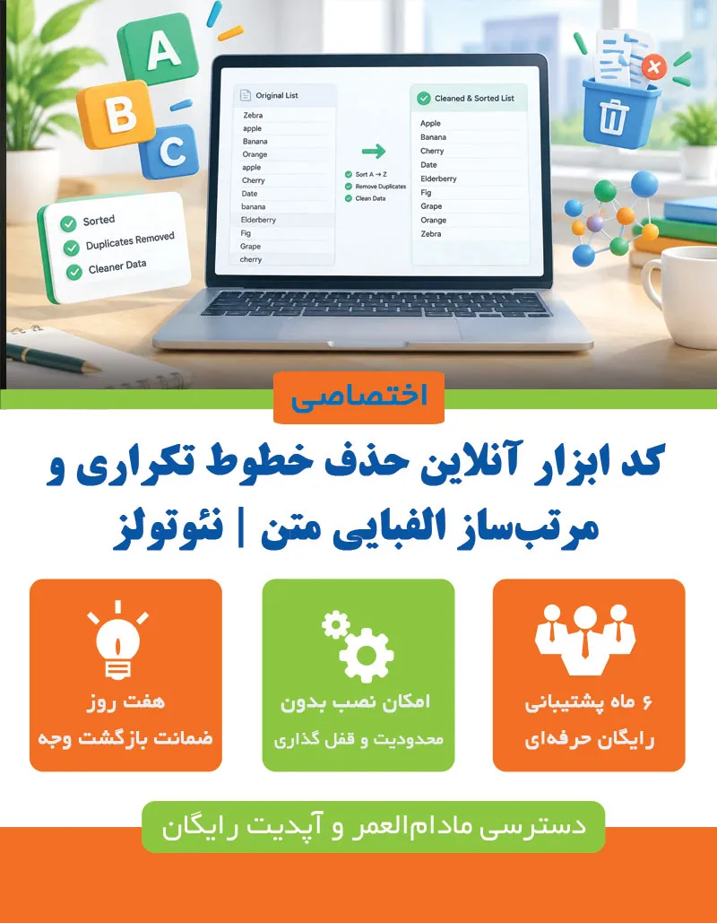 حذف خطوط تکراری و مرتبساز الفبایی متن
