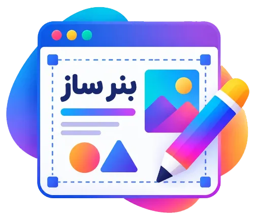 ساخت بنر آنلاین رایگان و حرفه‌ای — استودیو ساخت بنر و هدر سایت نئوتولز گیلان گرافیک