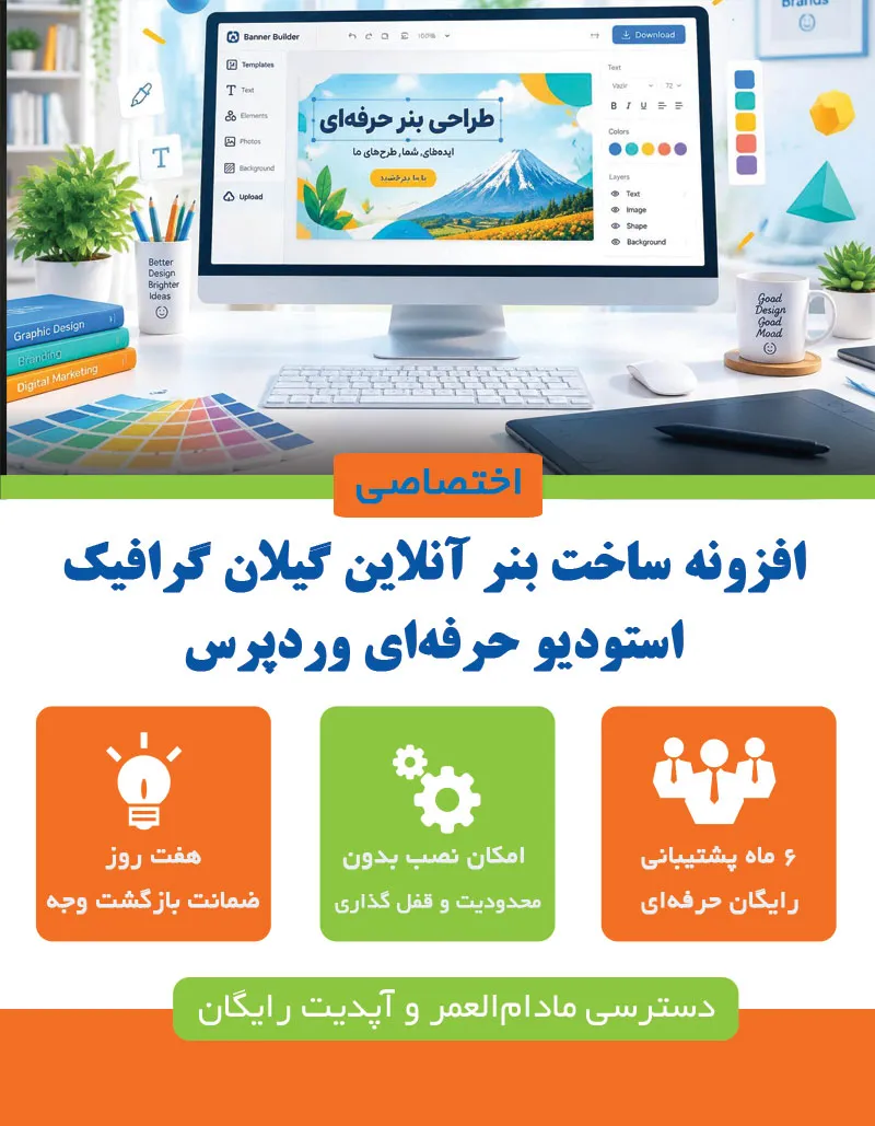 افزونه ساخت بنر آنلاین گیلان گرافیک | استودیو حرفه‌ای وردپرس