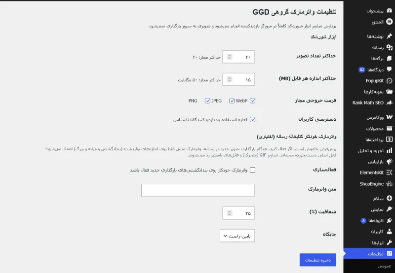 بک اند افزونه واترمارک گروهی تصاویر در وردپرس گیلان گرافیک