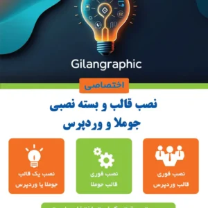 نصب قالب و بسته های نصبی توسط گیلان گرافیک