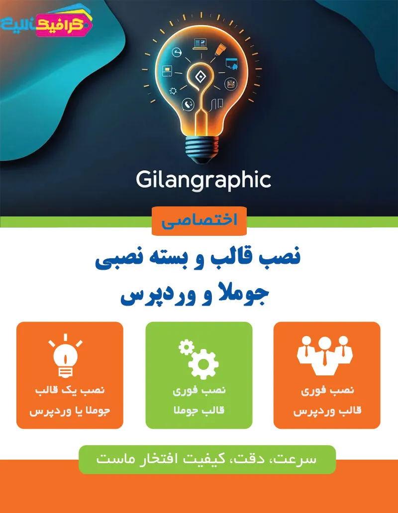 نصب قالب و بسته های نصبی توسط گیلان گرافیک
