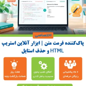 پاک‌کننده فرمت متن | ابزار آنلاین استریپ HTML و حذف استایل