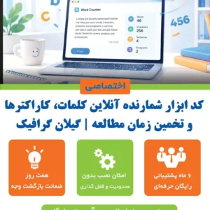 ابزار شمارنده آنلاین کلمات، کاراکترها و تخمین زمان مطالعه | گیلان گرافیک