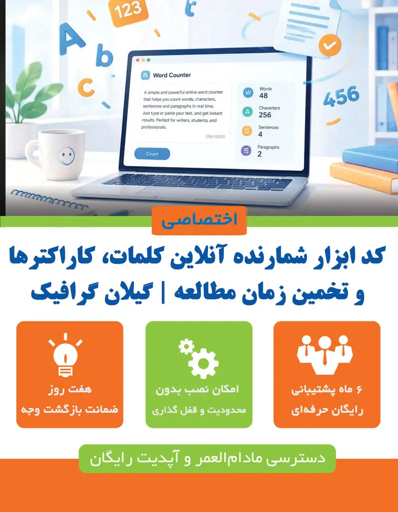 ابزار شمارنده آنلاین کلمات، کاراکترها و تخمین زمان مطالعه | گیلان گرافیک