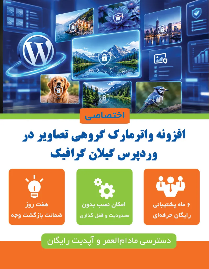 افزونه واترمارک گروهی تصاویر در وردپرس گیلان گرافیک