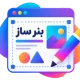 افزونه ساخت بنر آنلاین گیلان گرافیک | استودیو حرفه‌ای وردپرس