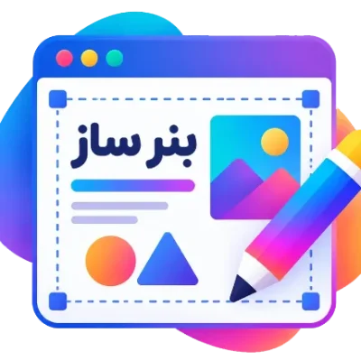 افزونه ساخت بنر آنلاین گیلان گرافیک | استودیو حرفه‌ای وردپرس